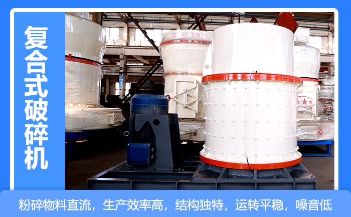 復合式破碎機性能特點