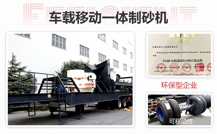 車載移動一體制砂機性能特點