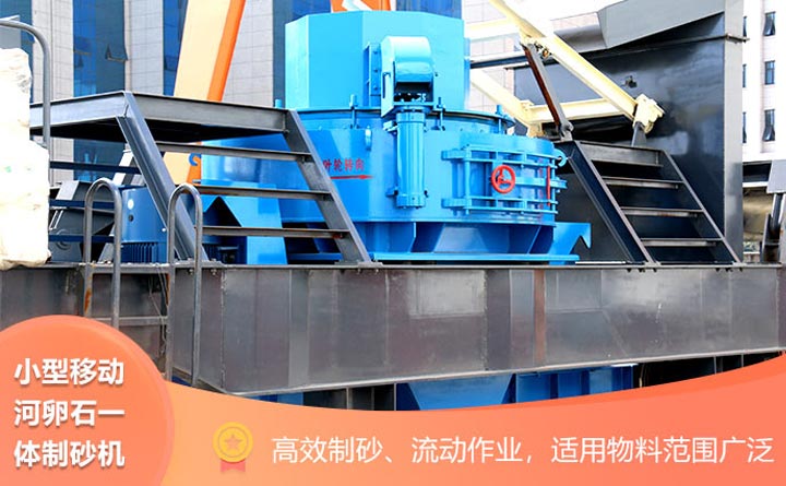 小型移動河卵石制砂生產一體機突出特點