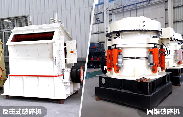 中、細碎設備：圓錐破碎機和反擊式破碎機
