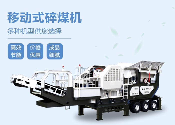 移動碎煤機設備性能特點