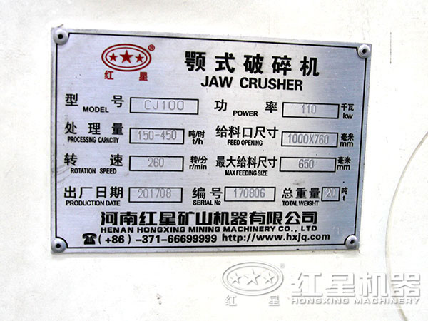 紅星顎式破碎機設備產品合格證