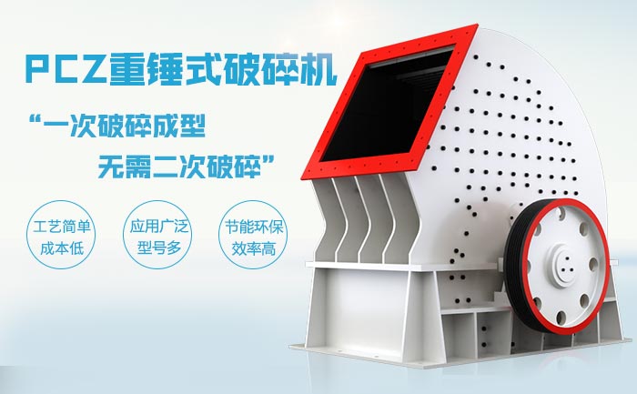 PCZ重錘式破碎機(jī)破碎石灰?guī)r的優(yōu)勢分析