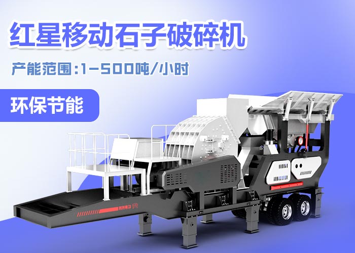 紅星移動式破碎機設備--“環(huán)保，性能優(yōu)良”