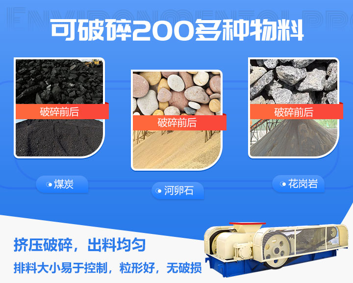 輥式破碎機物料適用范圍