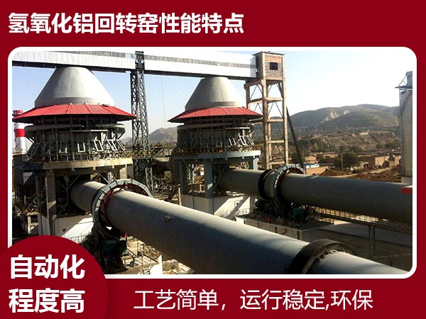氫氧化鋁回轉(zhuǎn)窯性能特點(diǎn)