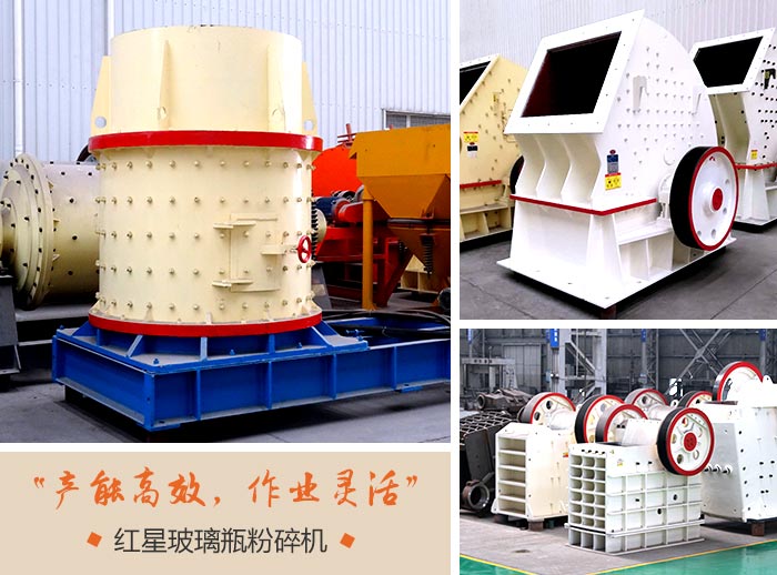 玻璃瓶粉碎機(jī)設(shè)備的三種類型