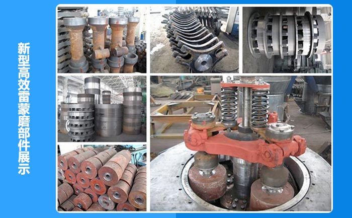 新型雷蒙磨設備易損件展示