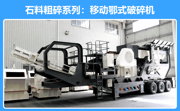 移動(dòng)鄂式破碎機(jī)設(shè)備、移動(dòng)式重錘破碎機(jī)設(shè)備實(shí)拍