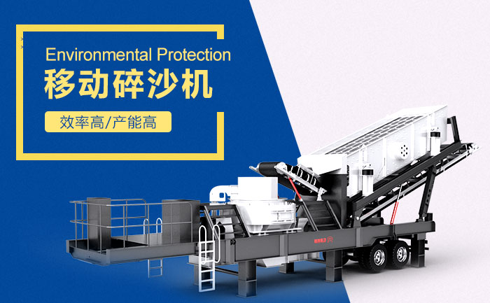 移動碎沙機設備，破石利器