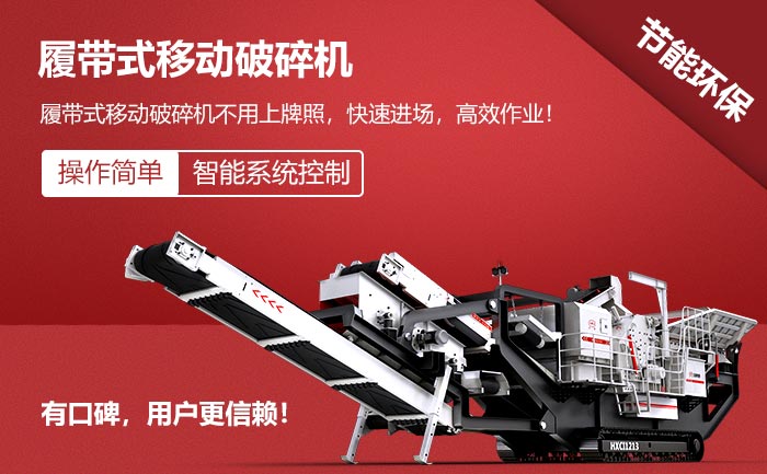 履帶式移動破碎機特點