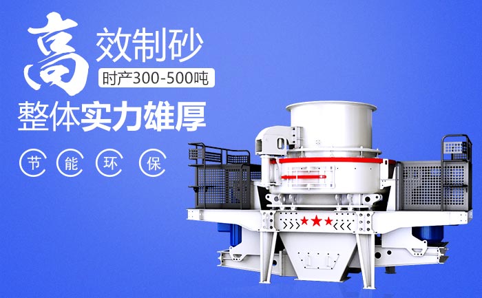 閃長(zhǎng)巖制砂機(jī)產(chǎn)品優(yōu)勢(shì)