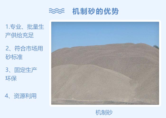 機(jī)制砂優(yōu)勢(shì)