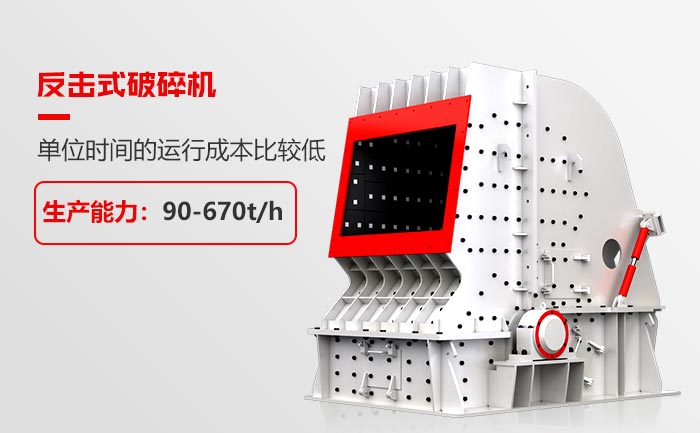 反擊式破碎機(jī)性能特點(diǎn)