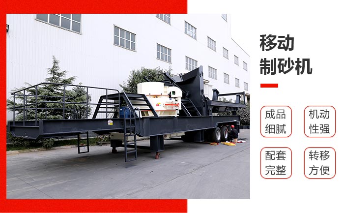 移動(dòng)制砂機(jī)優(yōu)勢(shì)