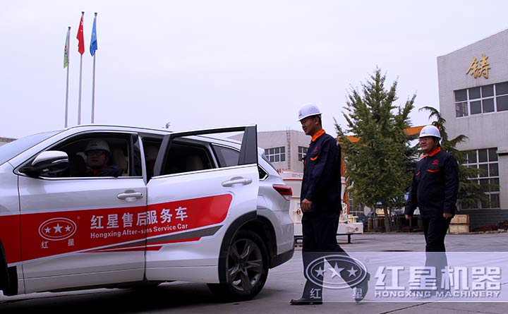 紅星機(jī)器售后服務(wù)團(tuán)隊(duì)