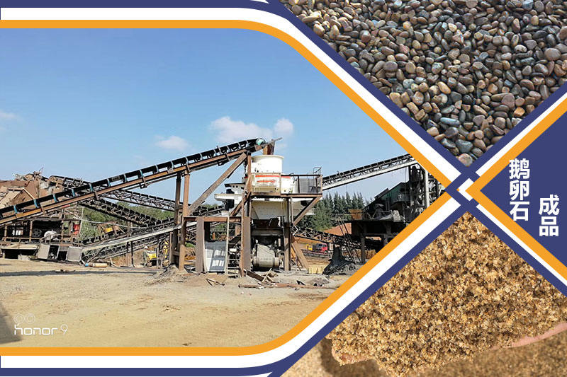 河南鵝卵石碎沙生產(chǎn)線現(xiàn)場及成品