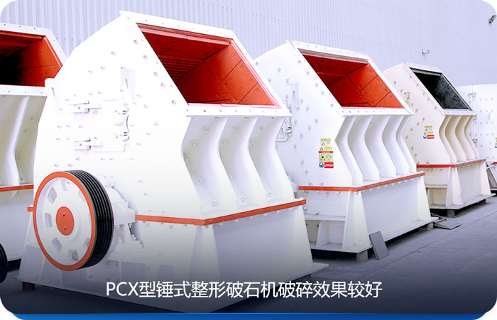 PCX型錘式整形破碎機有整形功能