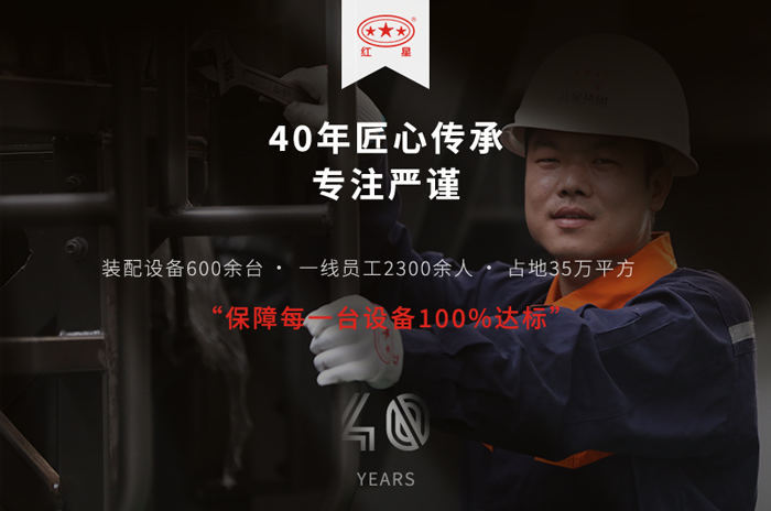 紅星40年廠家值得信賴