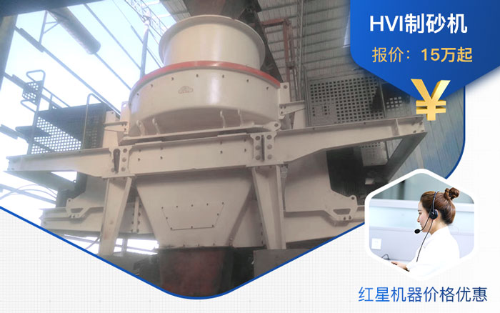 HVI制砂機(jī)價格根據(jù)廠家而定