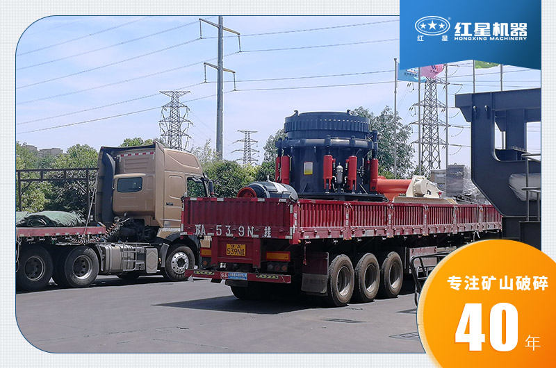 紅星機(jī)器碎石機(jī)日產(chǎn)5000噸發(fā)貨圖