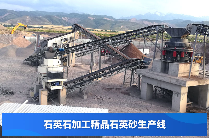 石英石加工精品石英砂現(xiàn)場