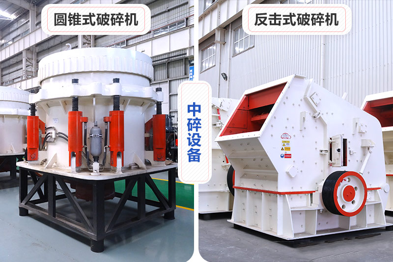 圓錐式破碎機(jī)和反擊式破碎機(jī)